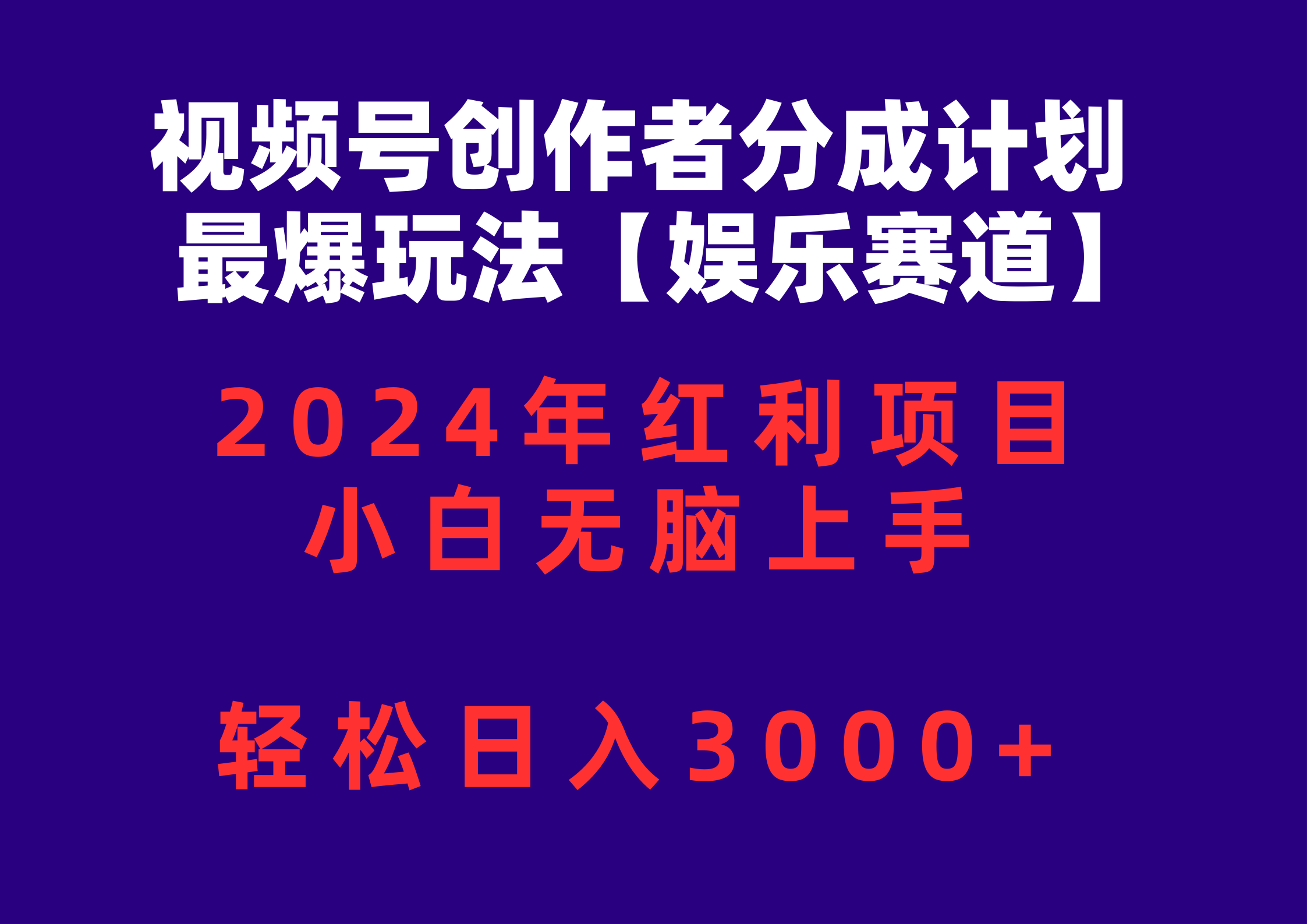 （10214期）视频号创作者分成2024最爆玩法【娱乐赛道】，小白无脑上手，轻松日入3000+-网创星球
