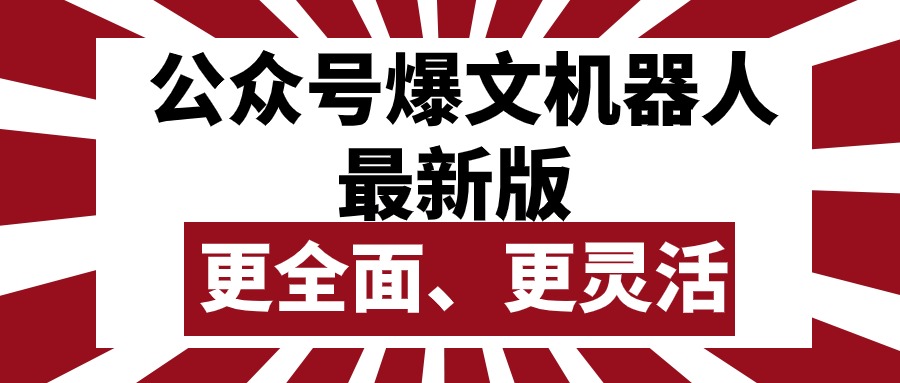 （10221期）公众号流量主爆文机器人最新版，批量创作发布，功能更全面更灵活-网创星球