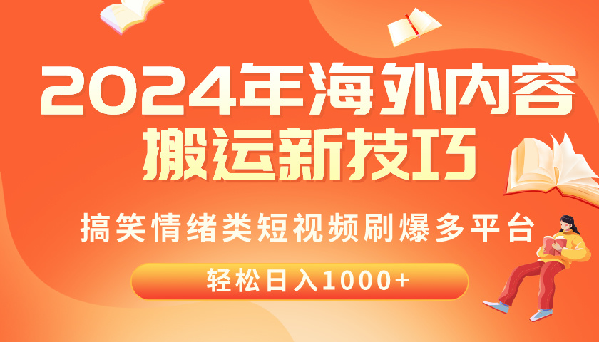 （10234期）2024年海外内容搬运技巧，搞笑情绪类短视频刷爆多平台，轻松日入千元-网创星球