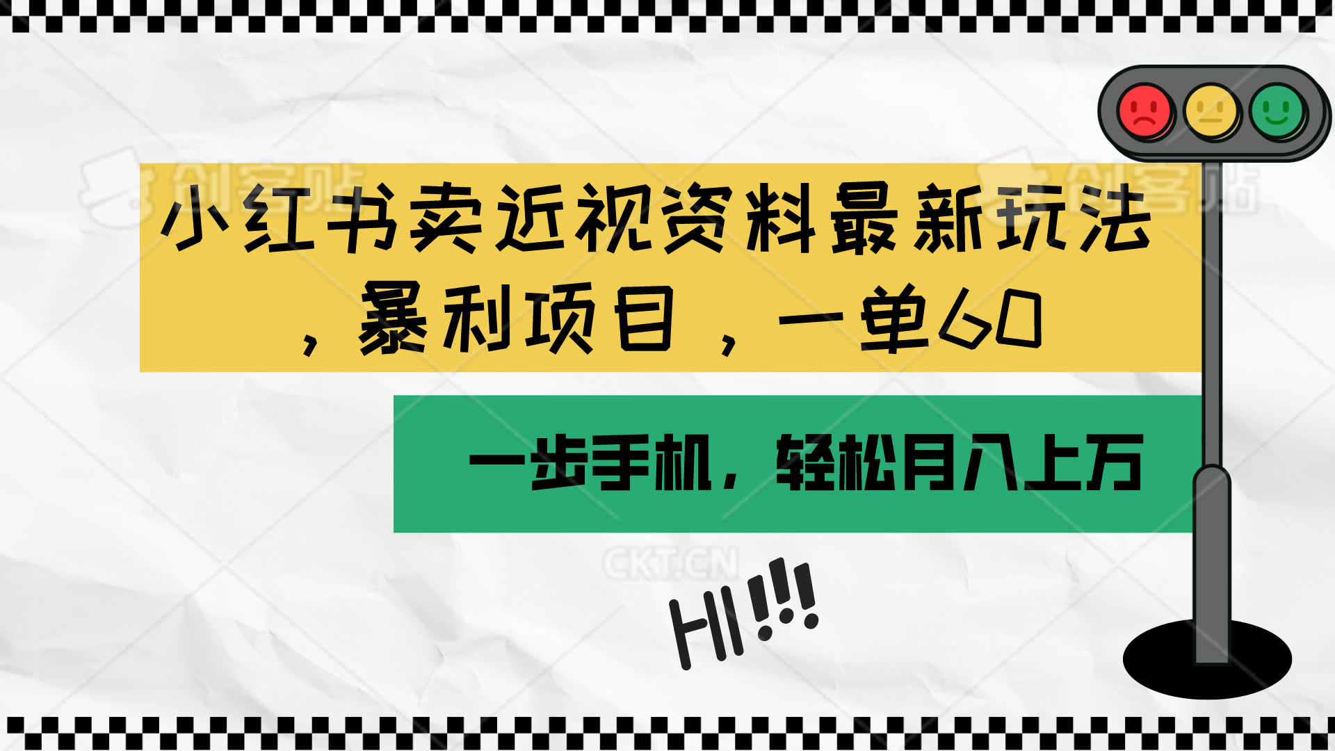 （10235期）小红书卖近视资料最新玩法，一单60月入过万，一部手机可操作（附资料）-网创星球