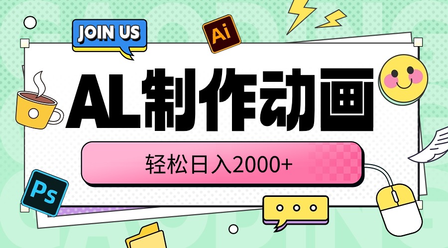 （10218期）AL制作动画 轻松日入2000+-网创星球