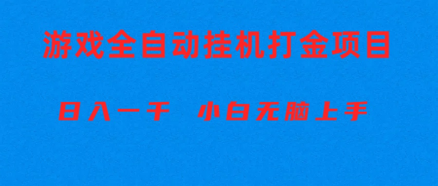（10215期）全自动游戏打金搬砖项目，日入1000+ 小白无脑上手-网创星球