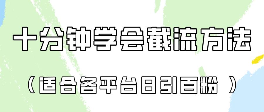 十分钟学会各大平台节流，矩阵日引几百创业粉（像素级教程）！-网创星球