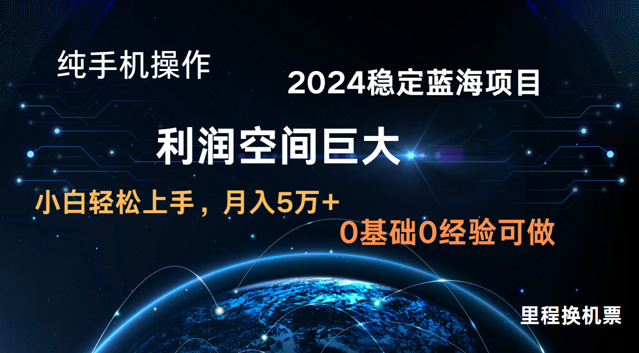 2024新蓝海项目 暴力冷门长期稳定 纯手机操作 单日收益3000+ 小白当天上手-网创星球