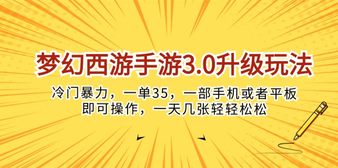 （10220期）梦幻西游手游3.0升级玩法，冷门暴力，一单35，一部手机或者平板即可操…-网创星球