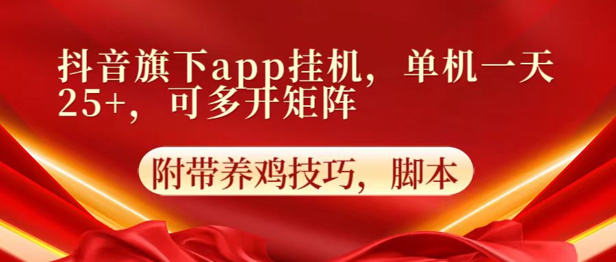 抖音旗下app自动挂机，单机一天收益25+，可多开矩阵-网创星球