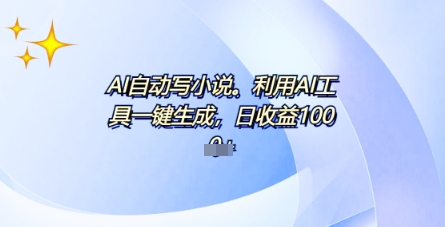 AI一件原创情感小说连续剧，多平台批量发布，一部小说多重收益，每天10分钟新手小白也能月入1w+-网创星球