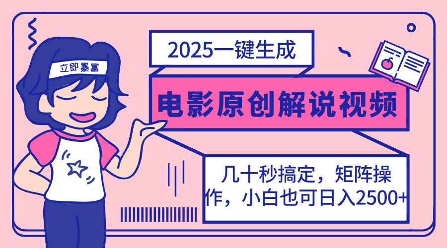 （14154期）2025最新一键生成原创电影解说视频，小白也可无脑矩阵操作，一天几分钟…-网创星球