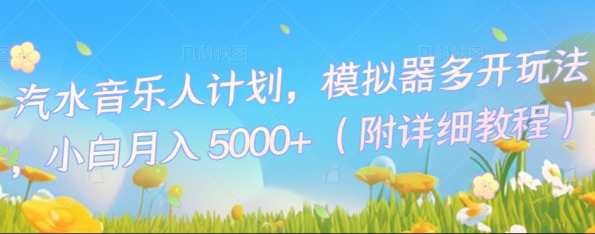 汽水音乐人计划，模拟器多开玩法，小白月入5k+-网创星球