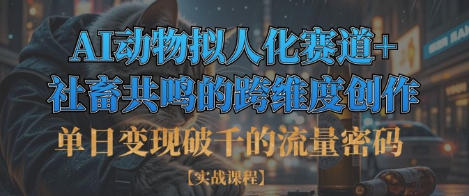 单日变现破千的流量密码，AI动物拟人化赛道+社畜共鸣的跨维度创作-网创星球