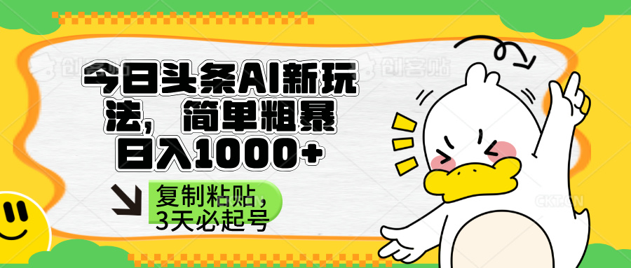 （14167期）头条AI新玩法，简单粗暴，仅需粘贴复制，三天必起号-网创星球