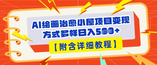 AI绘画治愈小屋项目，变现方式多样，小白也能操作(附详细教程)-网创星球