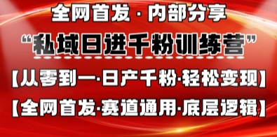私域日进千粉训练营，全网首发，从0开始带你做好私域，适用于任何赛道，让日产千粉不再是梦-网创星球