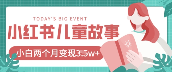 小红书AI儿童故事绘本项目，20条作品变现过1w+-网创星球