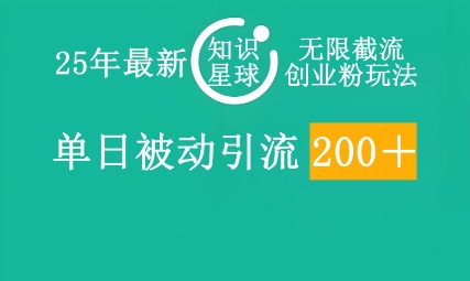 25年最新知识星球无限截流创业粉玩法，单日被动引流创业粉200+-网创星球