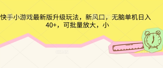 快手小游戏最新版升级玩法，新风口，无脑单机日入40+，可批量放大-网创星球