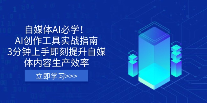 （14156期）自媒体AI必学！AI创作工具实战指南，3分钟上手即刻提升自媒体内容生产效率-网创星球