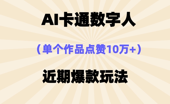 AI卡通数字⼈，近期爆款玩法，新⼿⼩⽩也可轻松操作-网创星球