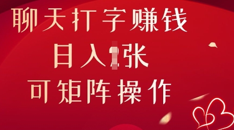 聊天打字挣钱，日入1张，可矩阵操作-网创星球