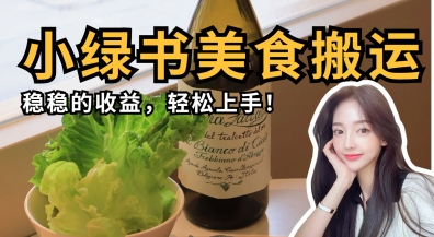 微信小绿书美食搬运，稳稳的收益，轻松上手-网创星球