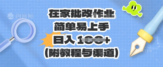 在家批改作业，简单易上手，日入 100+(附教程与渠道)-网创星球