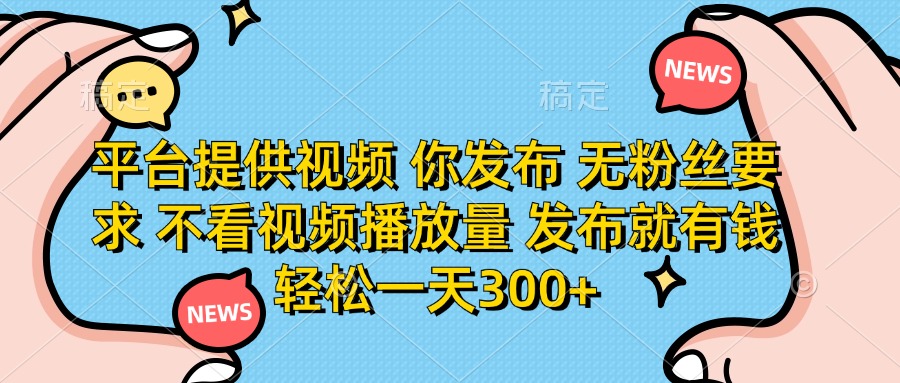 （14317期）平台提供视频 你发布 无粉丝要求 不看视频播放量 发布就有钱 轻松一天300+-网创星球