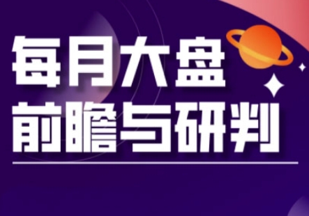 A股板块轮动实战策略与每月大盘前瞻与研判(更新3月)-网创星球