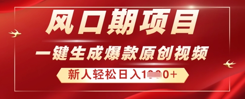 2025年最新风口项目，AI一键生成原创视频，新手小白稳定日入多张-网创星球
