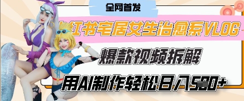 AI“宅居女生的一天”治愈系vlog动画视频，7天长粉破千，单条广告2k+，0成本制作有手就会-网创星球