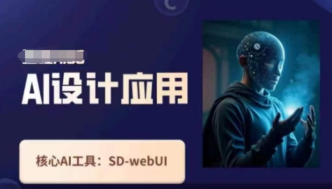 Ai设计应用课，​SD-webui工作原理使用技巧-网创星球