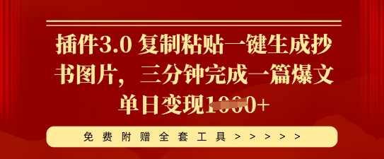 插件3.0 复制粘贴一键生成抄书图片，三分钟完成一篇爆文单日变现多张-网创星球