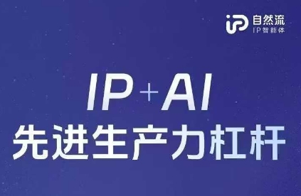 25年自然流AI智能体线下课程，IP+AI先进生产力杠杆(官方笔记+全套课件+完整录音)-网创星球