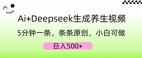 AI+Deepseek生成养生视频，5分钟一条，条条原创，小白可做，日入5张-网创星球