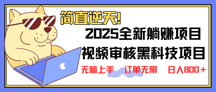 （14141期）2025 全新视频审核黑科技项目登场，新手小白无脑上手5秒闭眼出单，订单…-网创星球