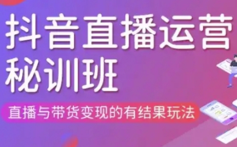 直播运营个体培训(更新3月21-22日现场课),直播与带货变现的有结果玩法-网创星球