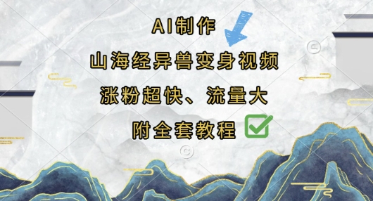 AI制作山海经异兽变身视频，涨粉超快，流量大，附全套教程-网创星球
