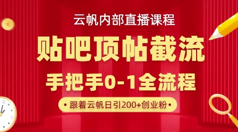 【云帆内部直播课】百度贴吧顶帖回帖引流玩法，单号单日引300+精准创业粉-网创星球