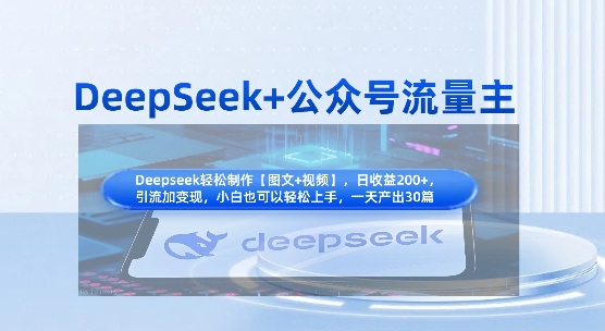 DeepSeek+公众号流量主，知识付费赛道价值变现，引流+变现全流程-网创星球