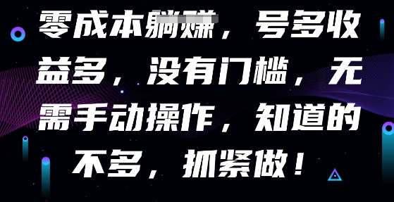 零成本全自动，号多收益多，没有门槛，无需手动-网创星球