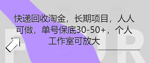 快递回收淘金，长期项目，人人可做，单号保底30-50+，个人工作室可放大-网创星球