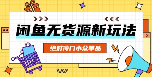 闲鱼无货源冷门单品项目，绝对冷门小众单品-网创星球