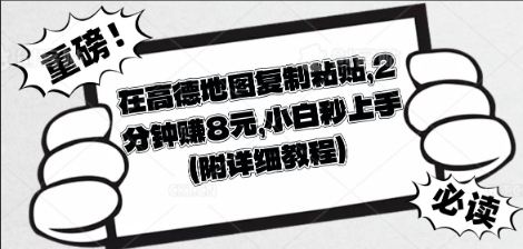 在高德地图复制粘贴，2分钟挣8块，小白秒上手-网创星球