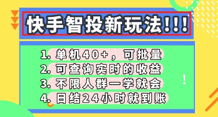 快手智投新玩法，单机日入40+，可批量，可查询实时收益，零门槛【揭秘】-网创星球