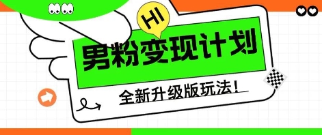 25年男粉全新AI变现玩法，小白轻松上手，单日轻松变现几张-网创星球
