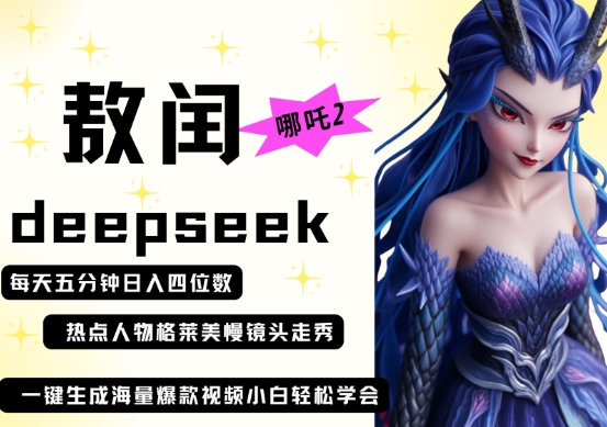 deepseek+哪吒2敖润姑姑走秀+爆款视频，起号快，爆款多，每天五分钟，日入四位数-网创星球