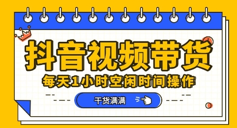 抖音短视频带货赛道，总体来说收益还是比较可观的，一部手机就能操作-网创星球