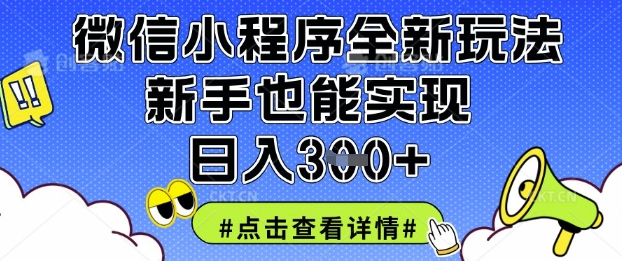 微信小程序全新玩法，新手也能实现日入3张【揭秘】-网创星球