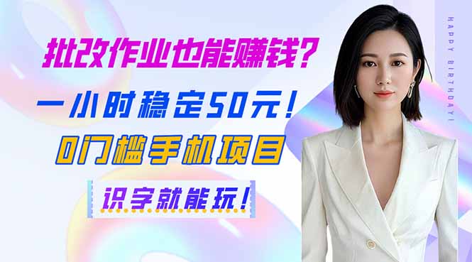 （14188期）批改作业也能赚钱？一小时稳定50元！0门槛手机项目，识字就能玩！-网创星球