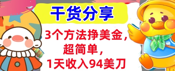 3个方法挣美金，超简单，1天收入94刀，0门槛，干货分享-网创星球