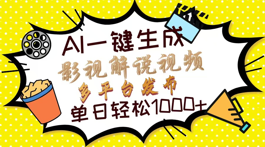（14152期）Ai一键生成影视解说视频，仅需十秒即可完成，多平台分发，轻松日入1000+-网创星球